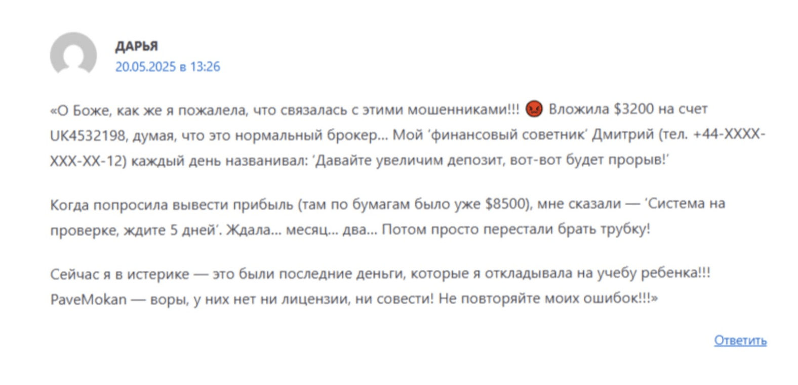 отзыв Pavemokan
