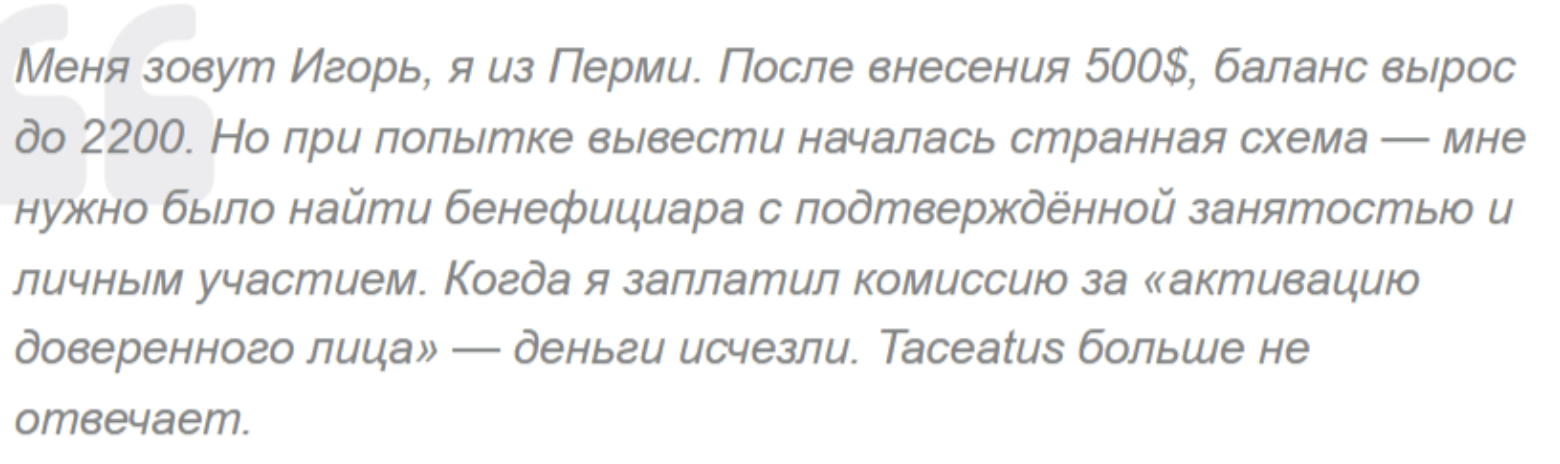 отзыв Taceatus