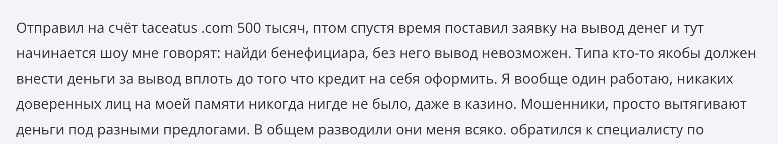 жалоба клиента Taceatus