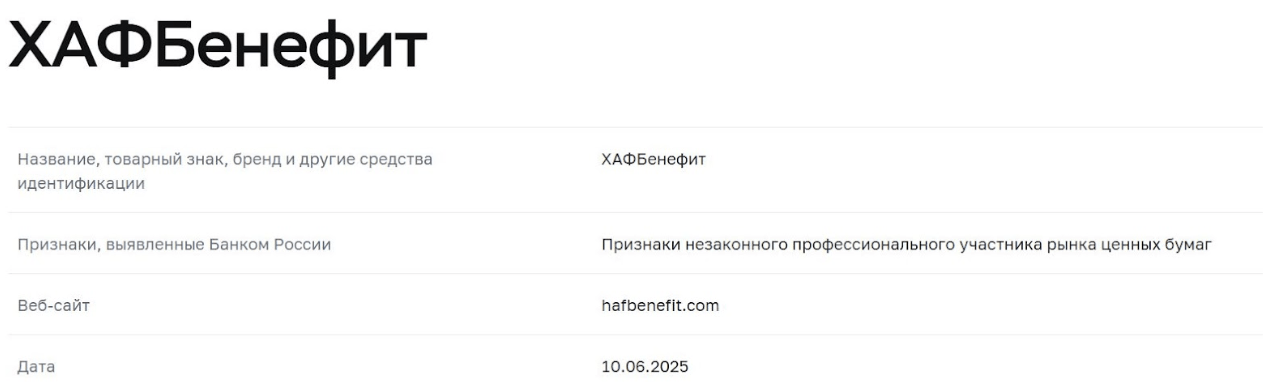 инфо список цб HAFBenefit