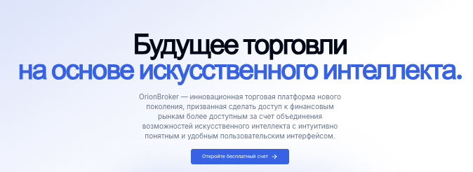 обзор на OrionBroker