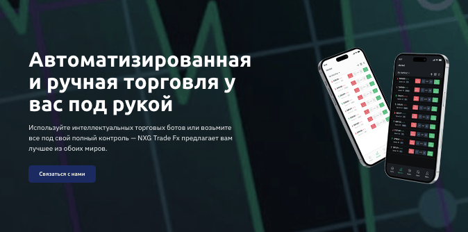 обзор на NXG Trade Fx