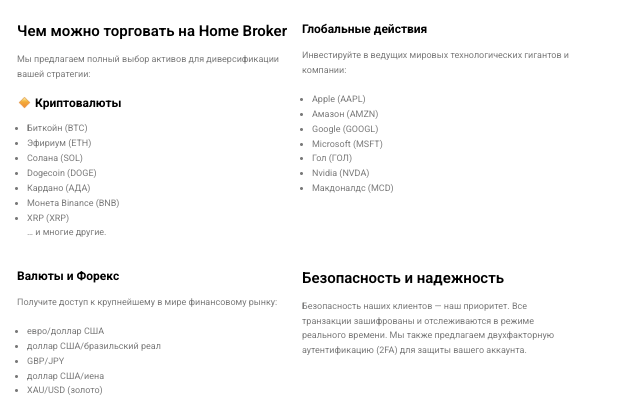 что известно о Home Broker