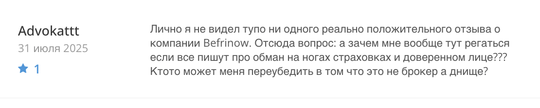 мнение клиента Befrinow