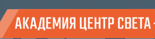 Академия Центр Света лого