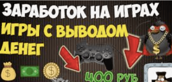 лого Реально ли заработать на играх с выводом денег