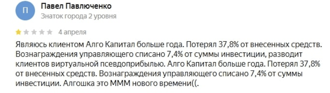 отзывы людей о Алго Капитал