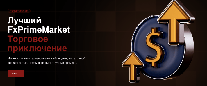 обзор FXPrimeMarket