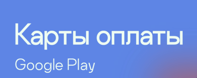 Карты оплаты Google Play на gplaycards лого