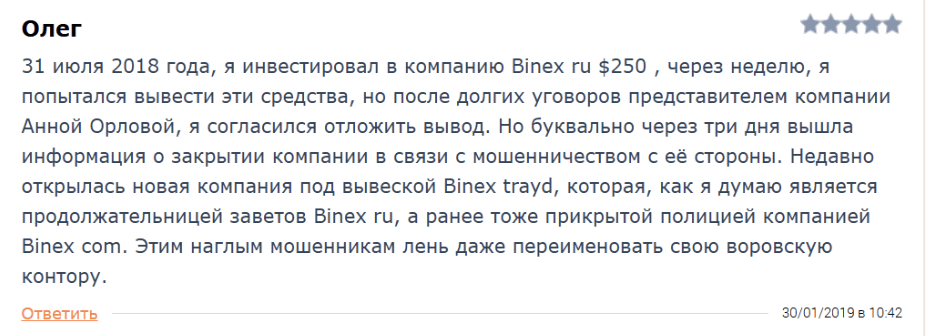 отзыв о Binex
