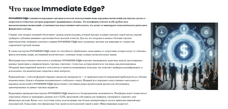 информация о Immediate Edge