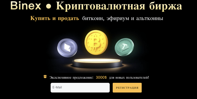 Binex обзор