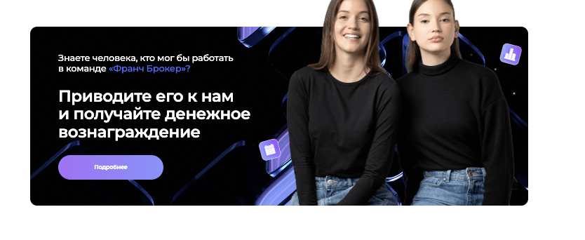 инфо о Франч Брокер