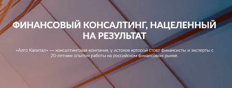 обзор Алго Капитал