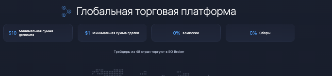 EO Broker торговая платформа