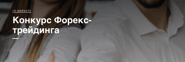 инфо о брокере GO MARKETS