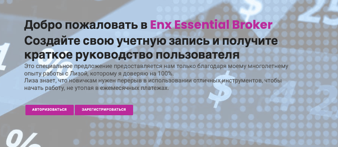 Enx Essential Broker что известно