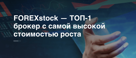 проверка FOREXstock