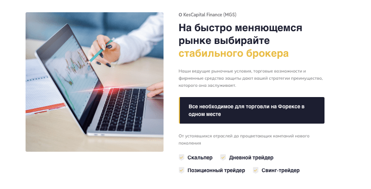 обзор брокера KesCapital Finance