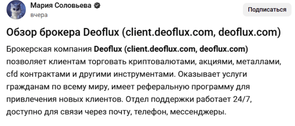 что известно о Deoflux